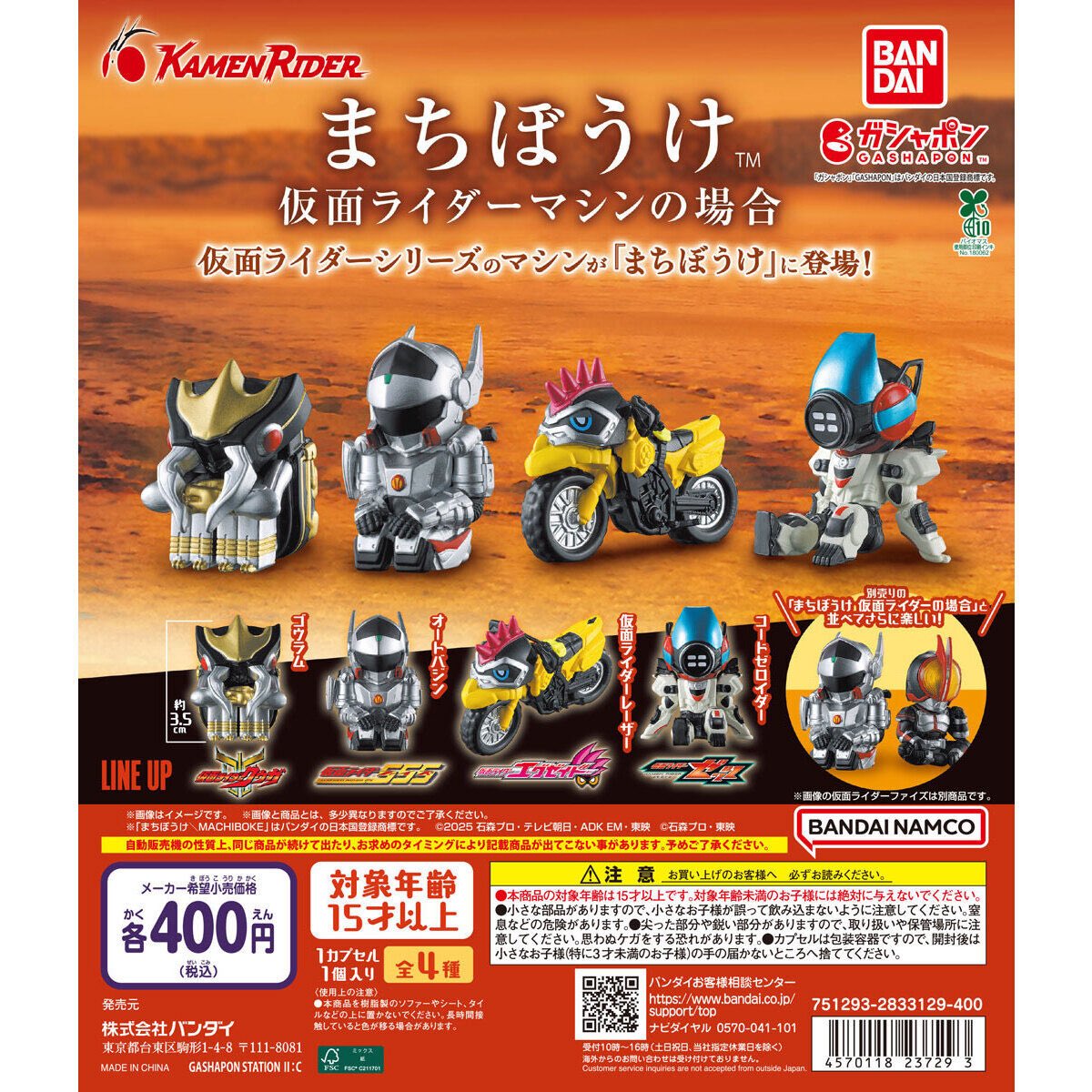 【まちぼうけ 仮面ライダーマシンの場合】
3月第4週より発売。