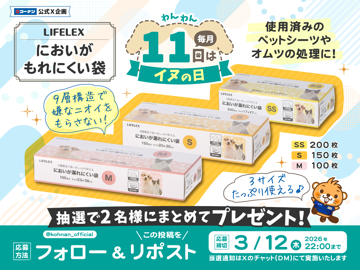 kohnan_official's tweet photo. 🐕 #イヌの日 3月スペシャルキャンペーン 🐕

毎月11日は「イヌの日」🐶🌸
今回は散歩やお出かけに役立つにおいがもれにくい袋セットが当たります🥰🐕

🐩応募方法
① @kohnan_official をフォロー
②この投稿をリポスト

🐩締切
2026/3/12(木)22:00

🐩規約
https://t.co/MKv0vLDKKS https://t.co/5P6D70b7tp
