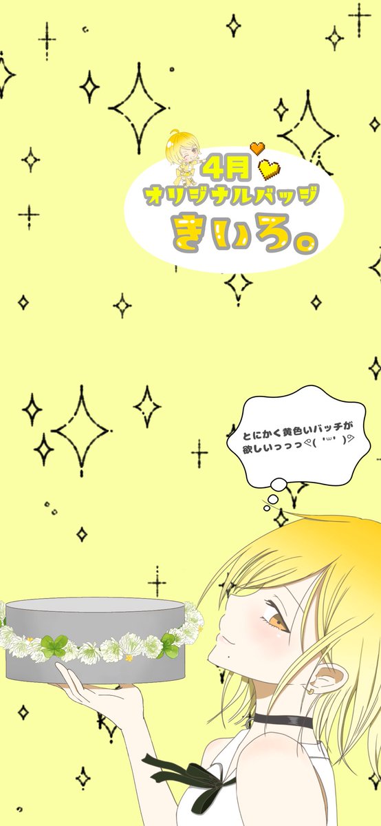 4月のオリジナルバッジに出ますっ！

初のガチイベ緊張してますがっ！！！
黄色いバッジ獲得の為頑張りますっ！