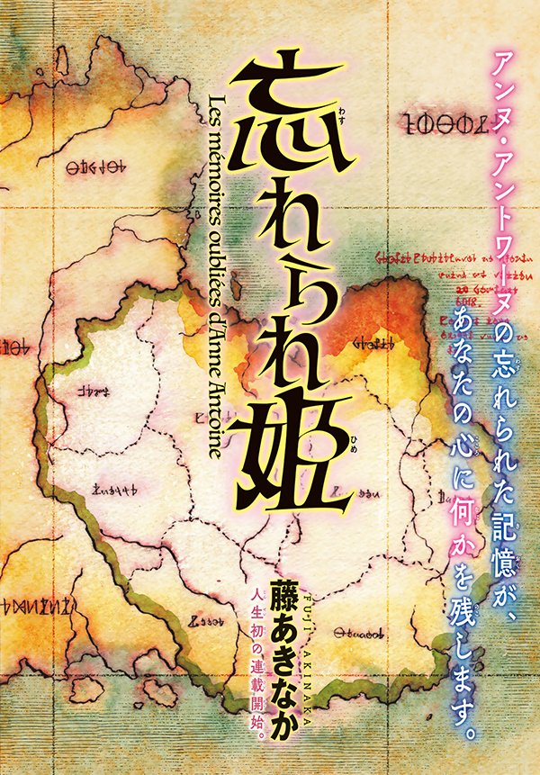 【新連載】本日発売の月刊少年マガジン4月号より『忘れられ姫』（藤あきなか）新連載開始！　誰の記憶にも残らない少女、アンヌ・アントワーヌの忘れられた記憶が、あなたの心に何かを残します。
 #月マガ #忘れられ姫 

gmaga.co/news/912.html