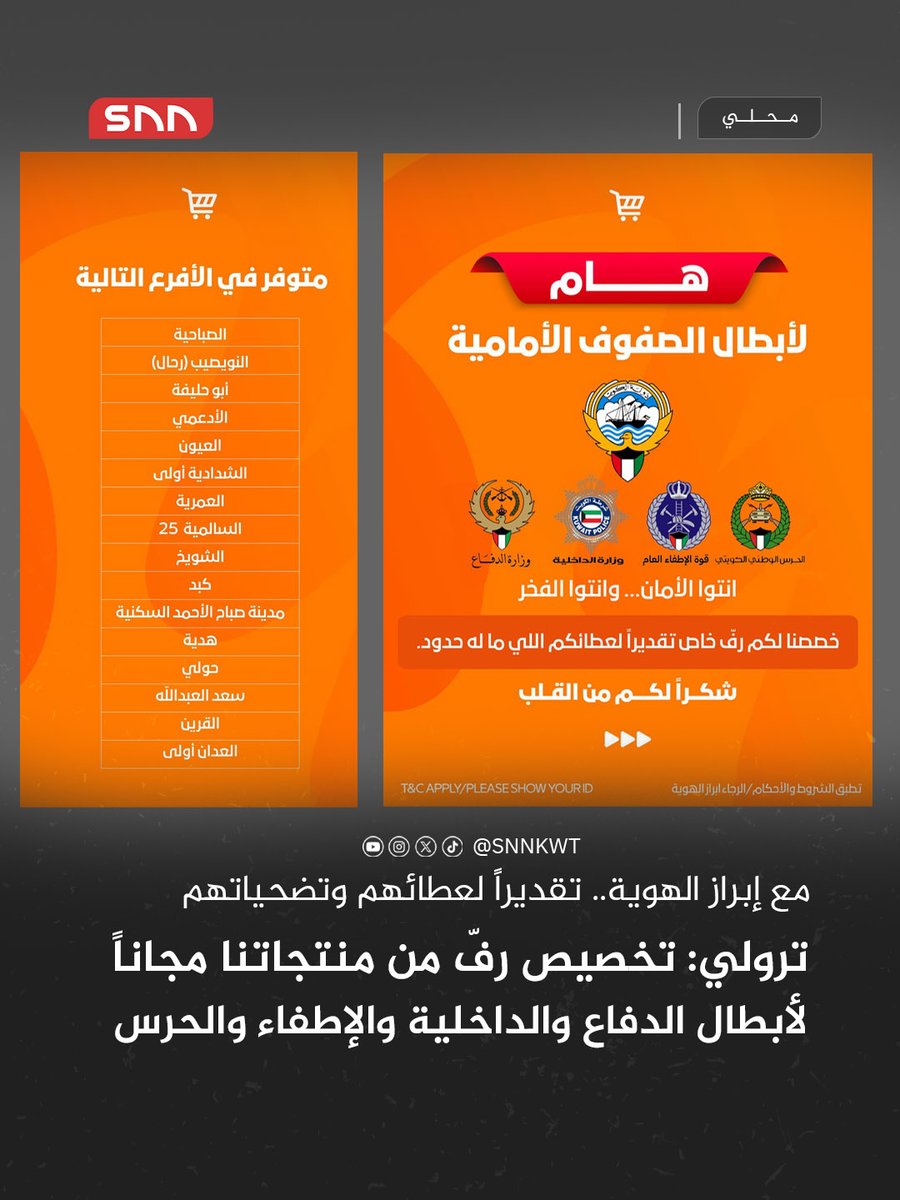 Snnkwt's tweet photo. أبطالنا في الدفاع والداخلية والإطفاء والحرس الوطني 🇰🇼
تستاهلون كل التقدير وأكثر 🙏🏼
خصصنا لكم رفّ من منتجاتنا مجاناً، تقديراً لعطائكم...يرجى إبراز الهوية.
أقل شي نقدمه مقابل تضحياتكم 🧡

@Trolley_kw https://t.co/vl6JZEWhVZ