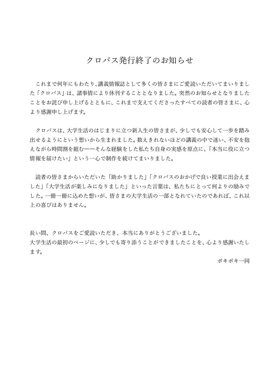 pokipoki_OU's tweet photo. 講義情報誌「クロバス」は諸事情により休刊いたします。
新入生の不安に寄り添い、本当に役立つ情報を届けたい一心で制作してきました。
皆さまの温かいご愛読とご支援に心より感謝申し上げます。これまで本当にありがとうございました。 https://t.co/oM4c375S86