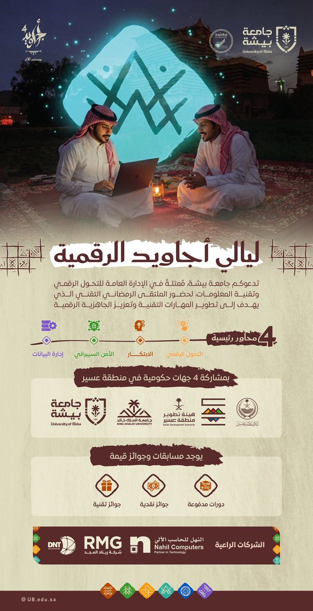 ضمن ليالي #أجاويد الرقمية، تدعوكم #جامعة_بيشة لحضور الملتقى الرمضاني التقني، والذي يقام بمشاركة 4 جهات حكومية بمنطقة عسير.
ترقبوا قريباً.. مسابقات وجوائز.. شراكات نوعية.. تجارب ملهمة.
<a href="/kkueduksa/">جامعة الملك خالد</a> 
<a href="/emartasir/">إمارة منطقة عسير</a> 
<a href="/asda_aseer/">هيئة تطوير منطقة عسير</a>