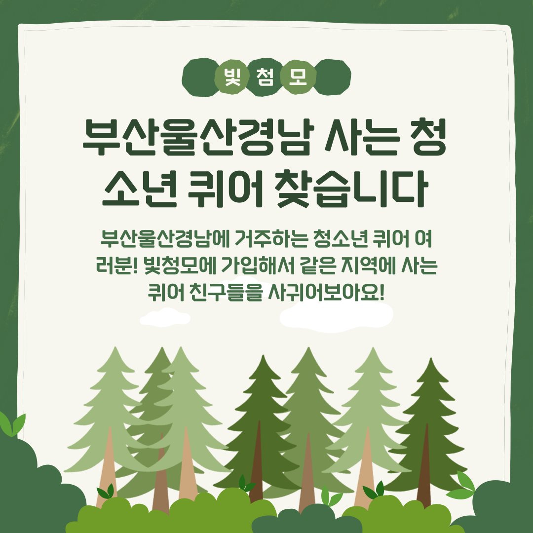 빛나는 우리 청소년 성소수자 모임 부울경 지부 tweet media