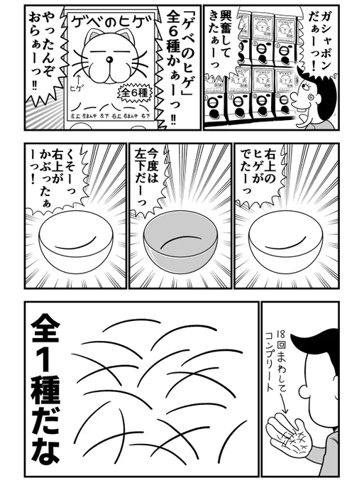 ガシャポンとゲベ 