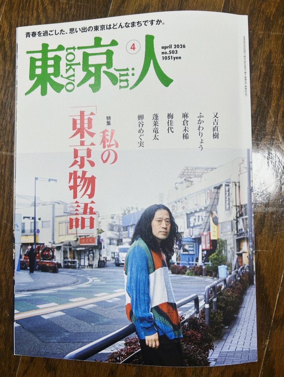 月刊「東京人」 (@tokyo_jin_toshi) / Posts / X