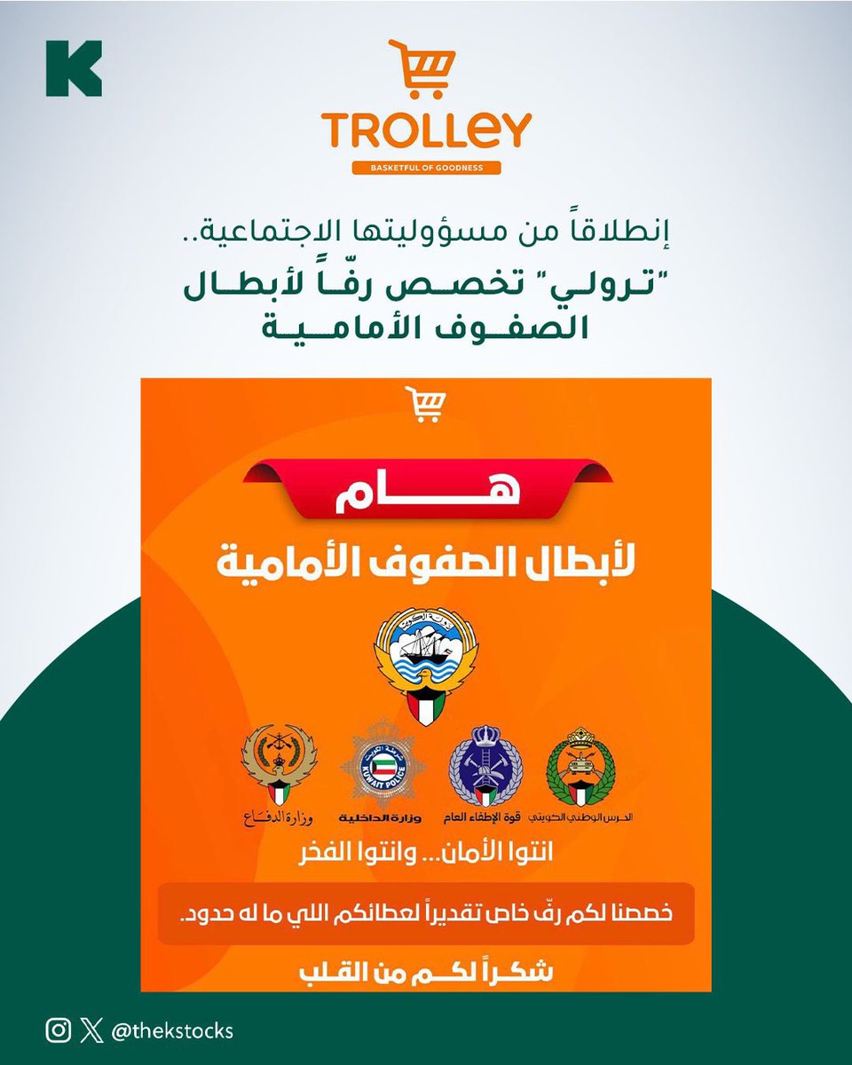thekstocks's tweet photo. إنطلاقاً من مسؤوليتها الاجتماعية.. "ترولي" تخصص رفّاً لأبطال الصفوف الأمامية

@Trolley_kw https://t.co/kPuIuvHN9f