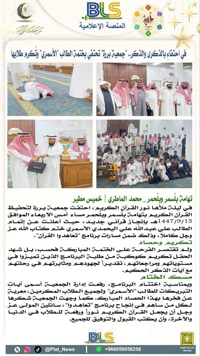 في احتفاءٍ بالذكرى والذكر.. "جمعية بررة" تحتفي بختمة الطالب "الأسمري" وتُكرم طلابها

#المنصة_الإعلامية_BLS