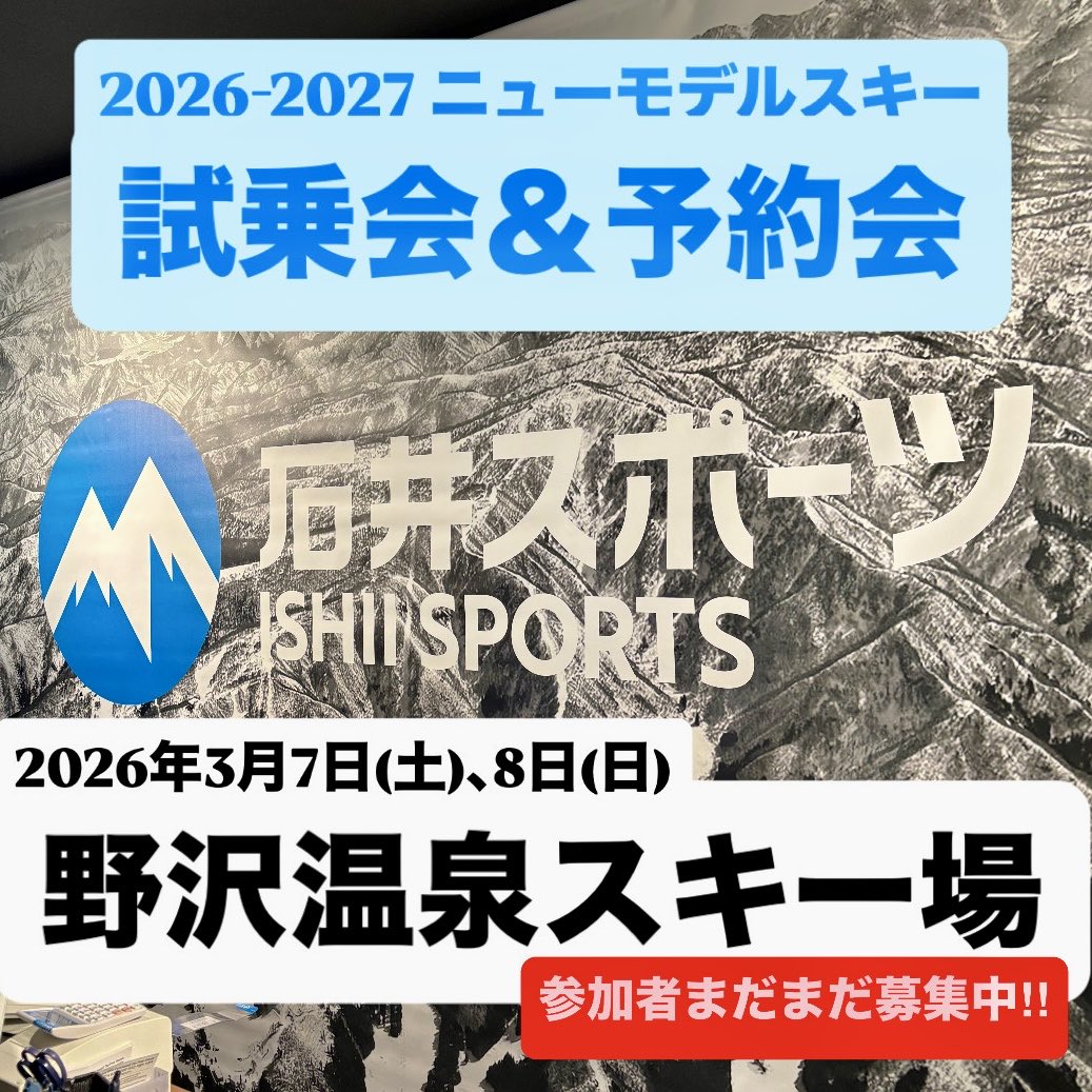 2026-2027ニューモデルスキー試乗会＆予約会⛷️#野沢温泉スキー場 で