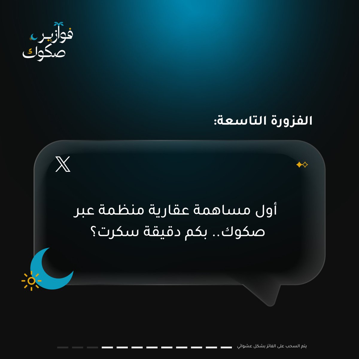 الفزّورة التاسعة من #فوازير_صكوك 🌙
 
 الشروط والأحكام:
✅متابعة حساب صكوك
🔁ريتويت لسؤال الفزورة
📱كوت تويت في هاشتاق #فوازير_صكوك