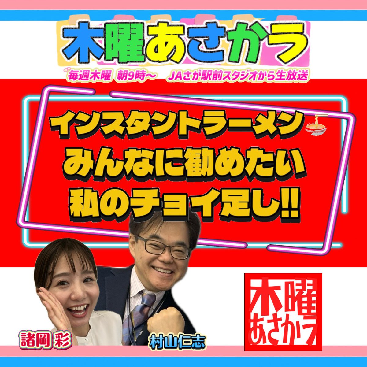 3月5日（木）“ #木あさ”

メッセージテーマは 
#インスタントラーメンみんなに勧めたい私のチョイ足し🍜

キムチ！納豆！牛乳！…
あなたのチョイ足し教えて！

《木あさ限定》即日リクエストも♪

メッセージ・リクエストはコチラから↓
nbc-radio.jp/radio/request/

#村山仁志
#諸岡彩
#なうNBCラジオ
