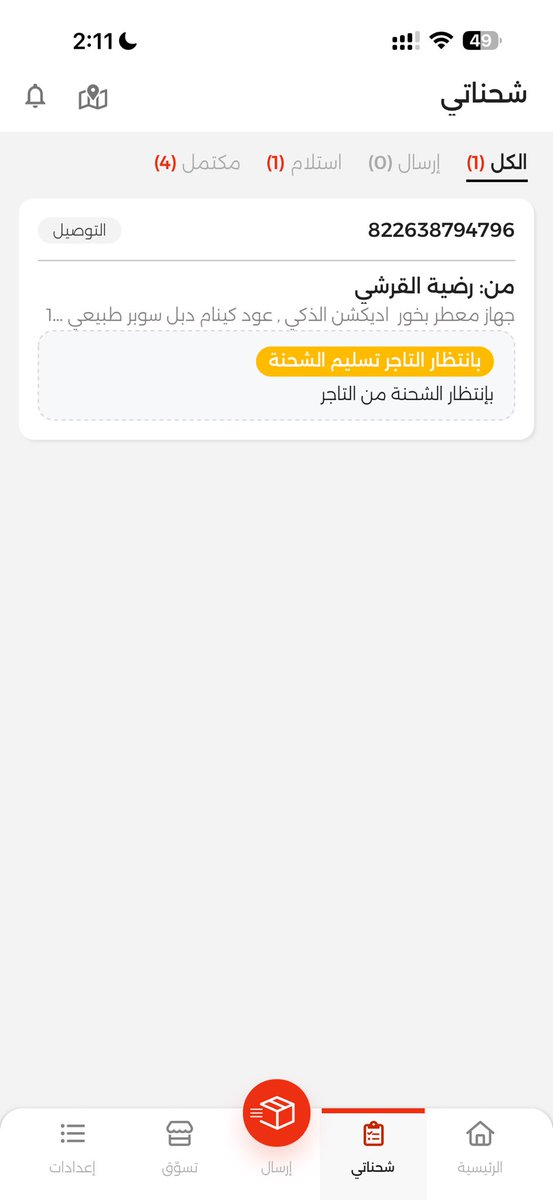 Eng_Algahani's tweet photo. @radiahalqurashi @binmogsn طلبي برقم # 233074850 من تاريخ ٣٠ يناير ٢٠٢٦ لم يصل الى الان علما حاولت التواصل معاكم على الواتساب و الاتصال و لم يقم احد بالرد علي. 
ارجوا إفادتي بحالة الصحيحة للطلب
علما ان الحالة على موقعكم "تم التنفيذ" بينما الحالة في RedBox “ في انتضار التاجر تسليم الشحنة"

في انتضار الرد https://t.co/HHs8YuM9MQ