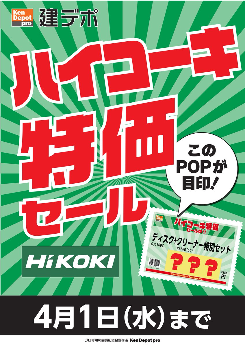 🎉HiKOKIセール開催中🎉 \ 4/1(水)まで、人気のHiKOKI電動工具が 🎉HiKOKIセール開催中🎉 \ 4/1(水)まで、人気のHiKOKI電動工具が