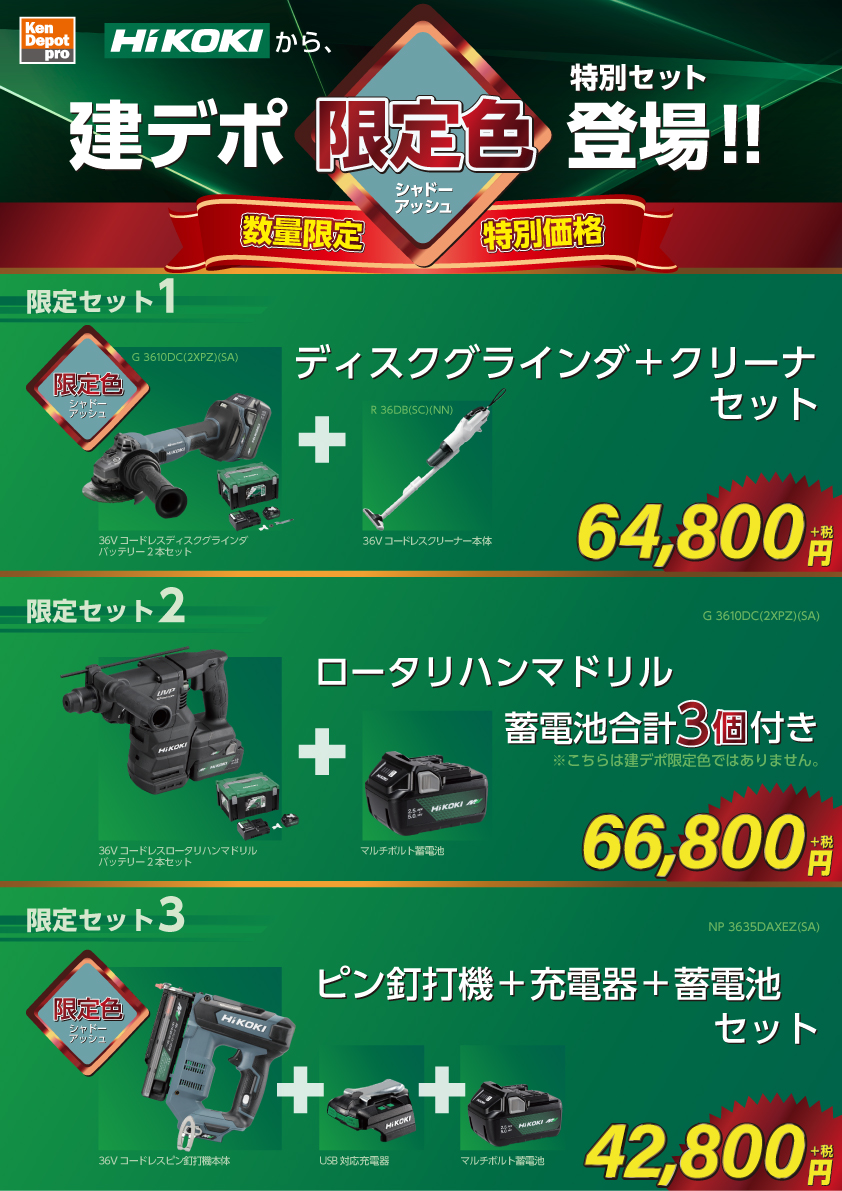 🎉HiKOKIセール開催中🎉 ＼ 4/1（水）まで、人気のHiKOKI電動工具が