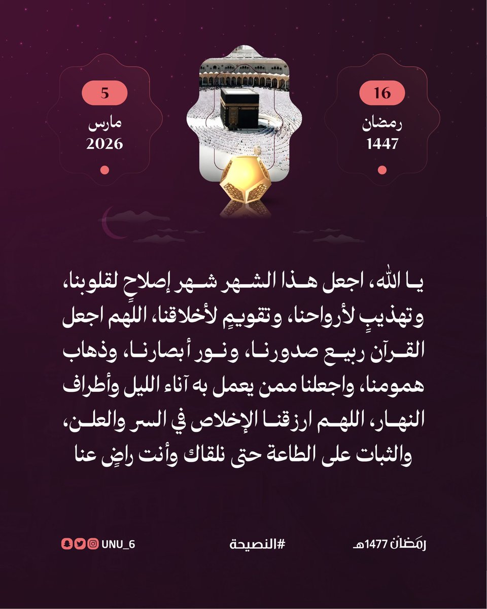 unu_6's tweet photo. #رمضان  #النصيحه #غرد_بصوره 
#رمضانيات   #ساعه_استجابه 
١٦ || رمضان | 1447 https://t.co/5CMVpVeAGo