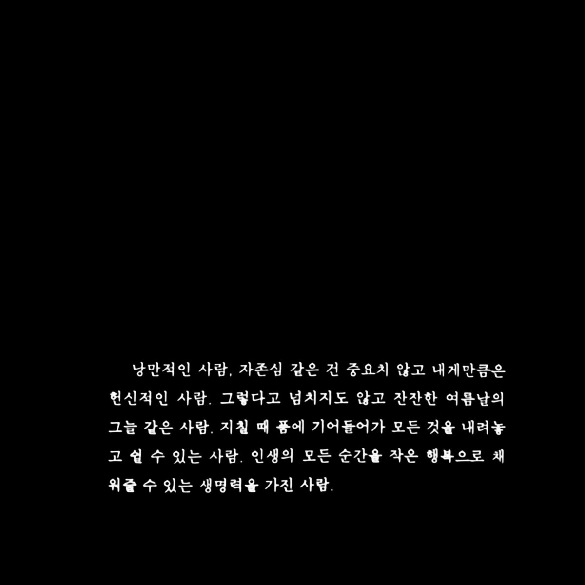 그런 내 세상을 참 많이 사랑해.