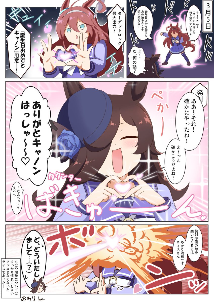 ライスシャワー と誕生日おめでとキャノン
#ウマ娘 #ライスシャワー 
#ライスシャワー生誕祭2026