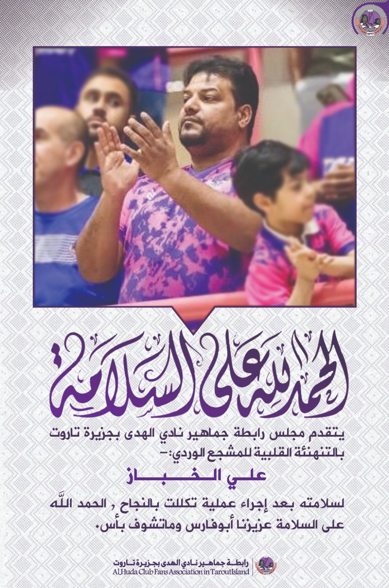 رابطة جماهير نادى الهدى بجزيرة تاروت 💜🤍🩷 tweet media
