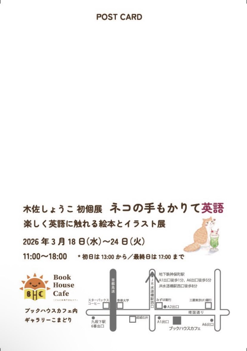 個展18日からです✨

個展「ネコの手もかりて英語〜楽しく英語に触れる絵本とイラスト展〜」
2026年 03月 18日（水） 〜 03月 24日（火）
神保町 ブックハウスカフェギャラリーこまどり　11:00 〜 18:00 ※初日13時から最終日 17時まで