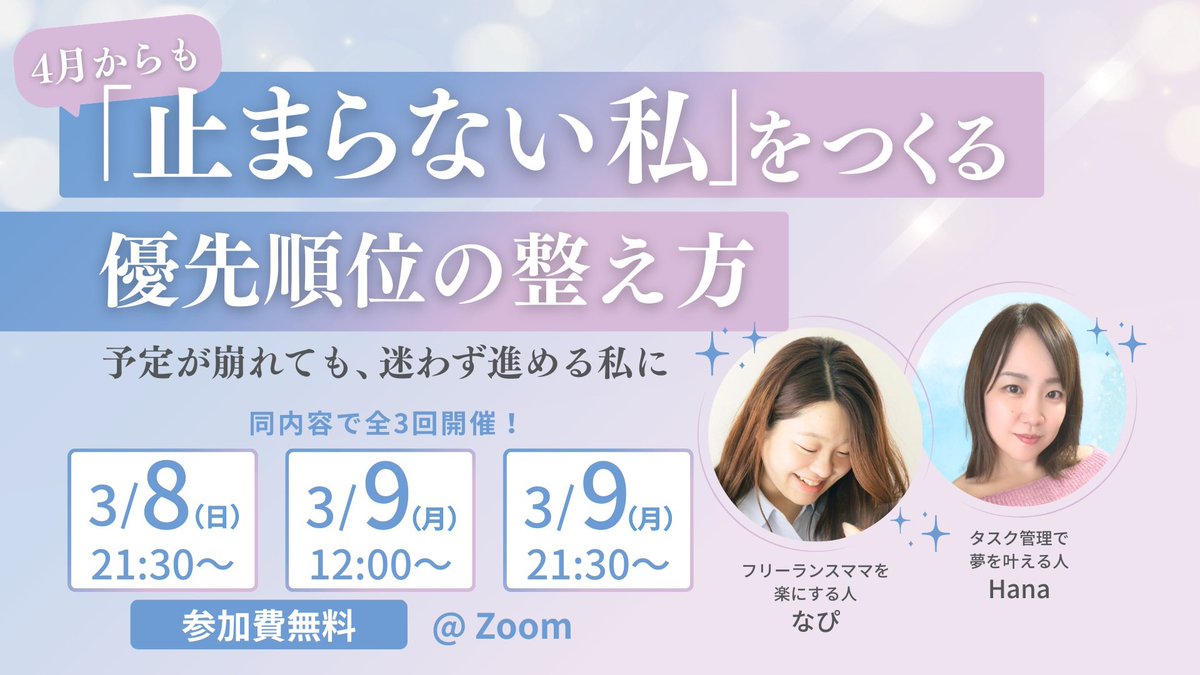 hana_task's tweet photo. 【先着順！申込みスタート】

「やろうと思ってたのに、また今日も進めなかった…」
その原因、“やる気”じゃなくて
“優先順位のズレ”かもしれない。
　
このイベントに来れば
⭐️予定が崩れても迷わなくなる
⭐️4月から止まらない私がつくれる
　
4月の新スタートまで、あとわずか。
止まらない私をつくる方法、
2日間限定でお伝えします✨
　
🗓️3/8(日)21:30〜
🗓️3/9(月)12:00〜 / 21:30〜
💻 Zoom｜参加費無料
　
忙しいママこそ、来てほしい🙏
↓参加はこちら