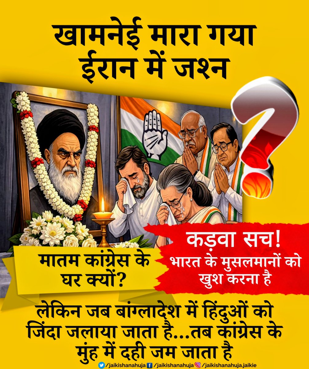 JaikishanAhuja's tweet image. कांग्रेस का हिंदू विरोधी दोगला चेहरा जो बांग्लादेश के हिंदुओं की हत्या पर मुंह में दही जमा लेता है... लेकिन ईरान के कट्टरपंथी खामनेई को ये अब्बू मानकर आंखों में आसूं बहा रहे हैं!

#AntiHindu #HinduVirodhiCongress #CongressExposed #trending #jaikishanahuja
@PMOIndia @PMOIndia_RC