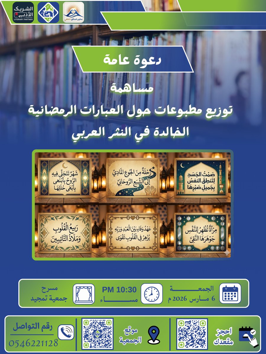 دعوة عامة لمحبي الأدب .
ندعوكم للمشاركة في مساهمة مميزة لتوزيع مطبوعات حول "العبارات الرمضانية الخالدة في النثر العربي". كونوا جزءاً من هذا الإثراء المعرفي.
🗓 الموعد: الجمعة، 6 مارس 2026م
⏰ الوقت: 10:30 مساءً
📍 المكان: مسرح جمعية تمجيد
#الشريك_الأدبي #تمجيد