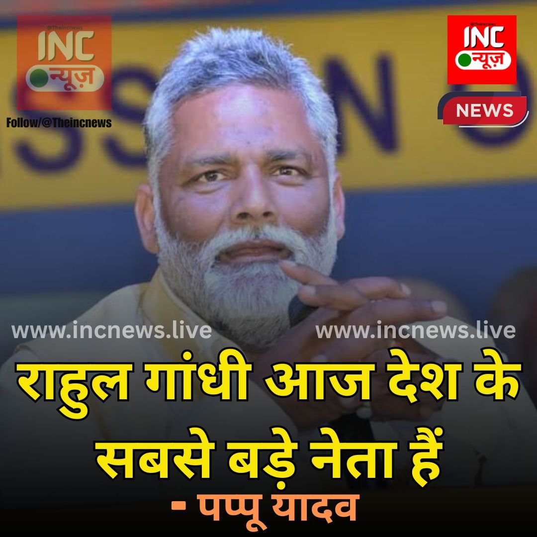 “राहुल गांधी आज देश के सबसे बड़े नेता हैं।”
— पप्पू यादव