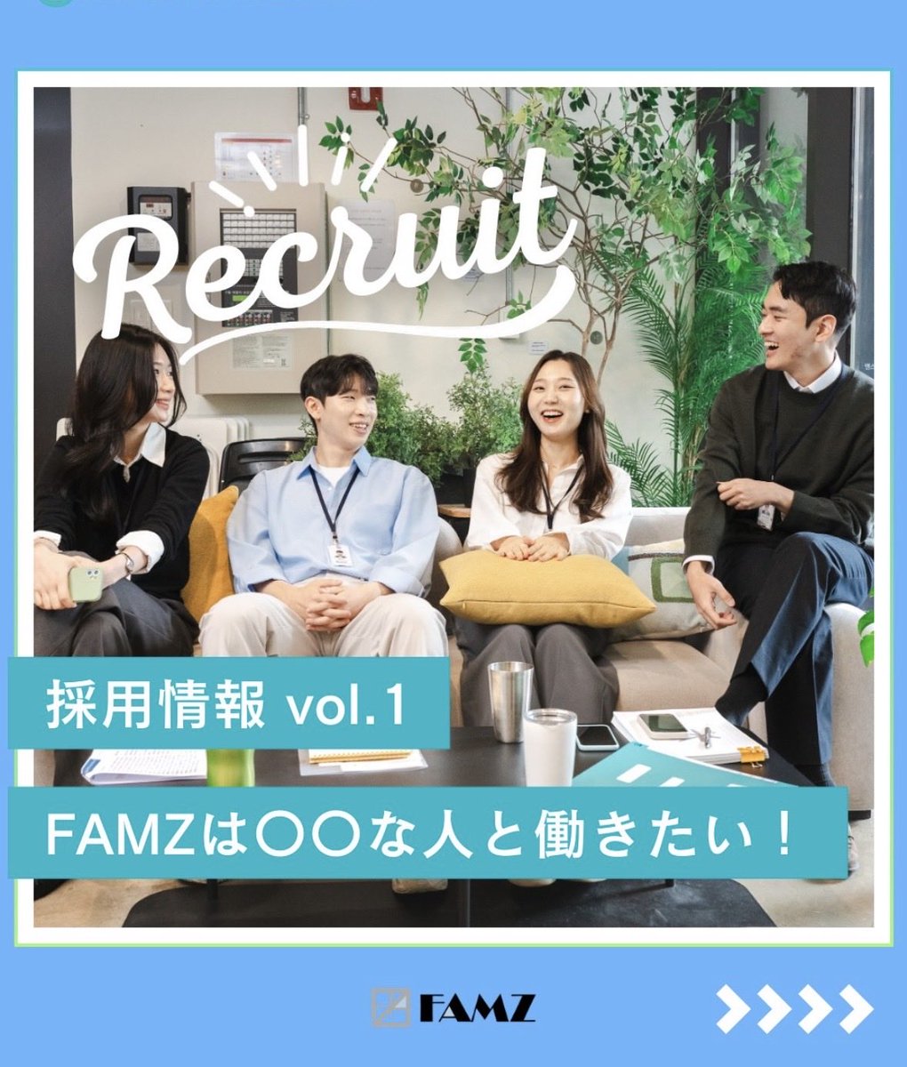 FAMZ45291073's tweet photo. FAMZでは現在積極採用中です✨
こんな人と働きたい🤩
弊社のMVVに共感してくれる人🫶

#企業公式相互フォロー 
#税理士事務所 
#税理士　
#社労士 
#採用 https://t.co/6LlC6zEMwC