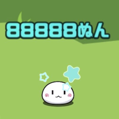 ∞超スーパー無限ぬんぬん(๑╹ᆺ╹)∞