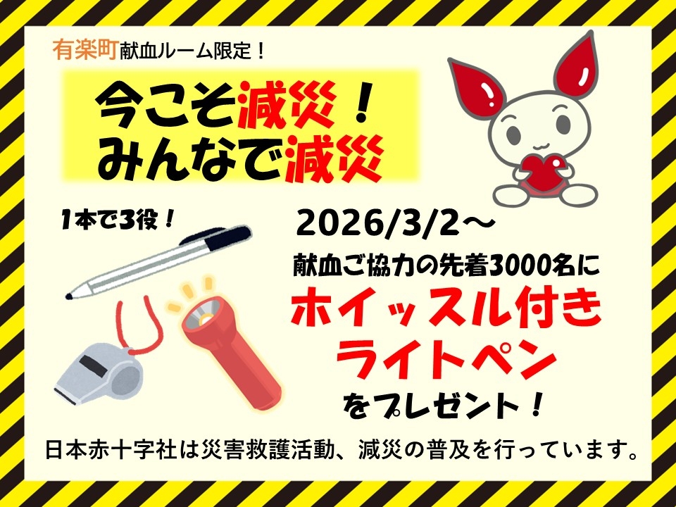 YURAKUCHO_R's tweet photo. おはようございます☀️

【3/5㈭ご予約状況��
成分：11:30~12:00/14:30~15:00/16:00🈳あり
全血：11:30~18:00まで30分ごとに🈳あり

献血にご協力いただいた皆様に
ホイッスル付きライトペンをプレゼント✨

お電話でのご予約はｺﾁﾗ☎03-3213-8666

皆様のご協力お待ちしております🙇🙏 https://t.co/gIo1iyOyTx