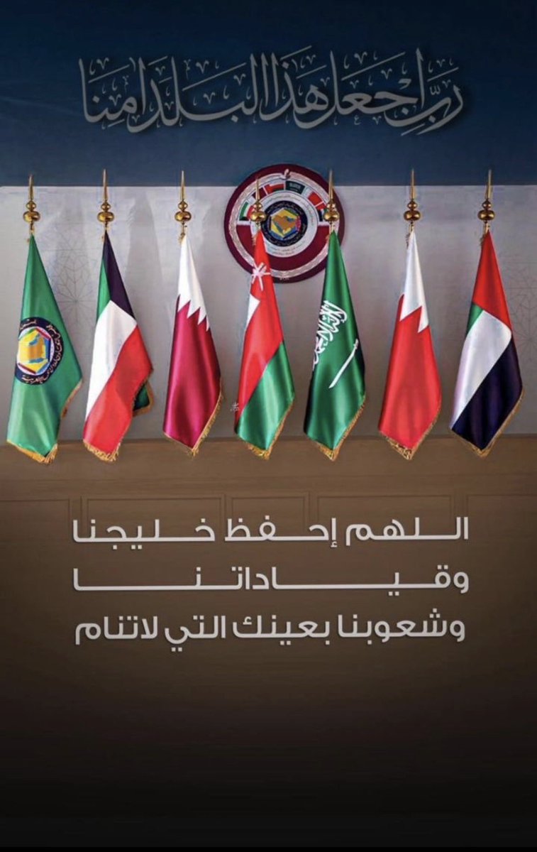 خليجنا واحد وشعبنا واحد..
في الشدائد تزداد وحدتنا وقوتنا .. اللهم احفظ دول الخليج وشعوبها ..
🇦🇪🇸🇦🇴🇲🇶🇦🇧🇭🇰🇼

 #الخليج_العربي