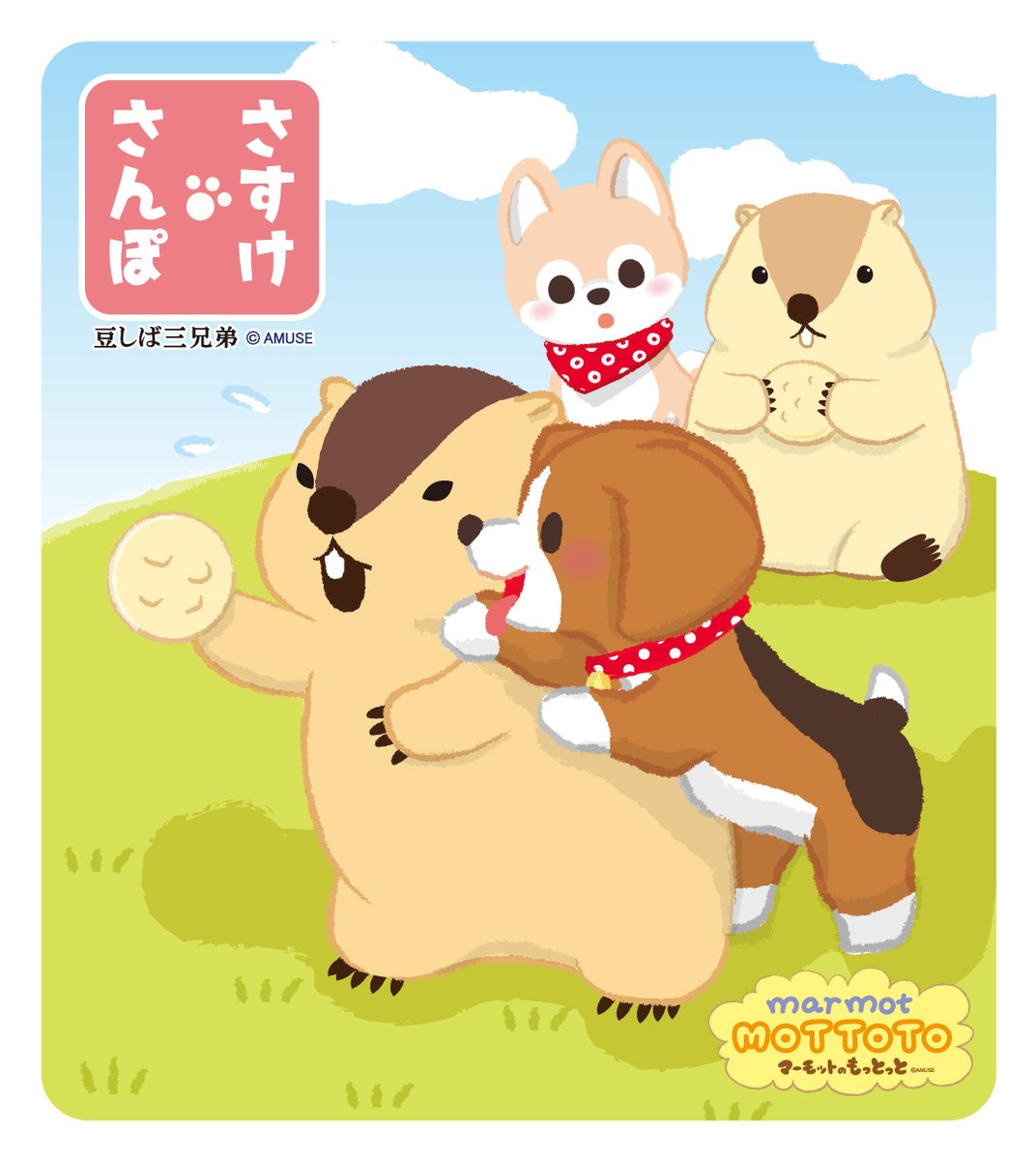 【豆しば三兄弟】さすけさんぽ tweet media