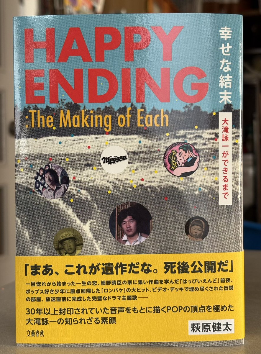 yasudaida's tweet photo. 萩原健太「幸せな結末　大滝詠一ができるまで」（文藝春秋）。著者による未発表だった91年のインタビューをメインに構成された評伝。これまであまり語られなかった、ふたりの女性（母と妻）のエピソードにロマンティックな表現の源流を見た。大衆文化の森羅万象に本気で向き合った超人。背筋が伸びる。 https://t.co/8C1h5yKUIK