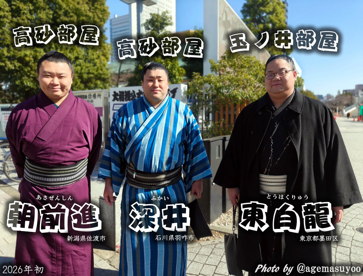agemasuyoo's tweet photo. 高砂部屋の朝前進さん
と
高砂部屋の深井さん
と
東白龍関

朝前進さんは金沢市工高➡️東洋大　H7 6月生
深井さんは金沢市工高➡️東洋大　H9 9月生
東白龍関は専大松戸高➡️東洋大　H8 4月生

東洋大でのチームメイトで📸 https://t.co/VVnqVujsgC
