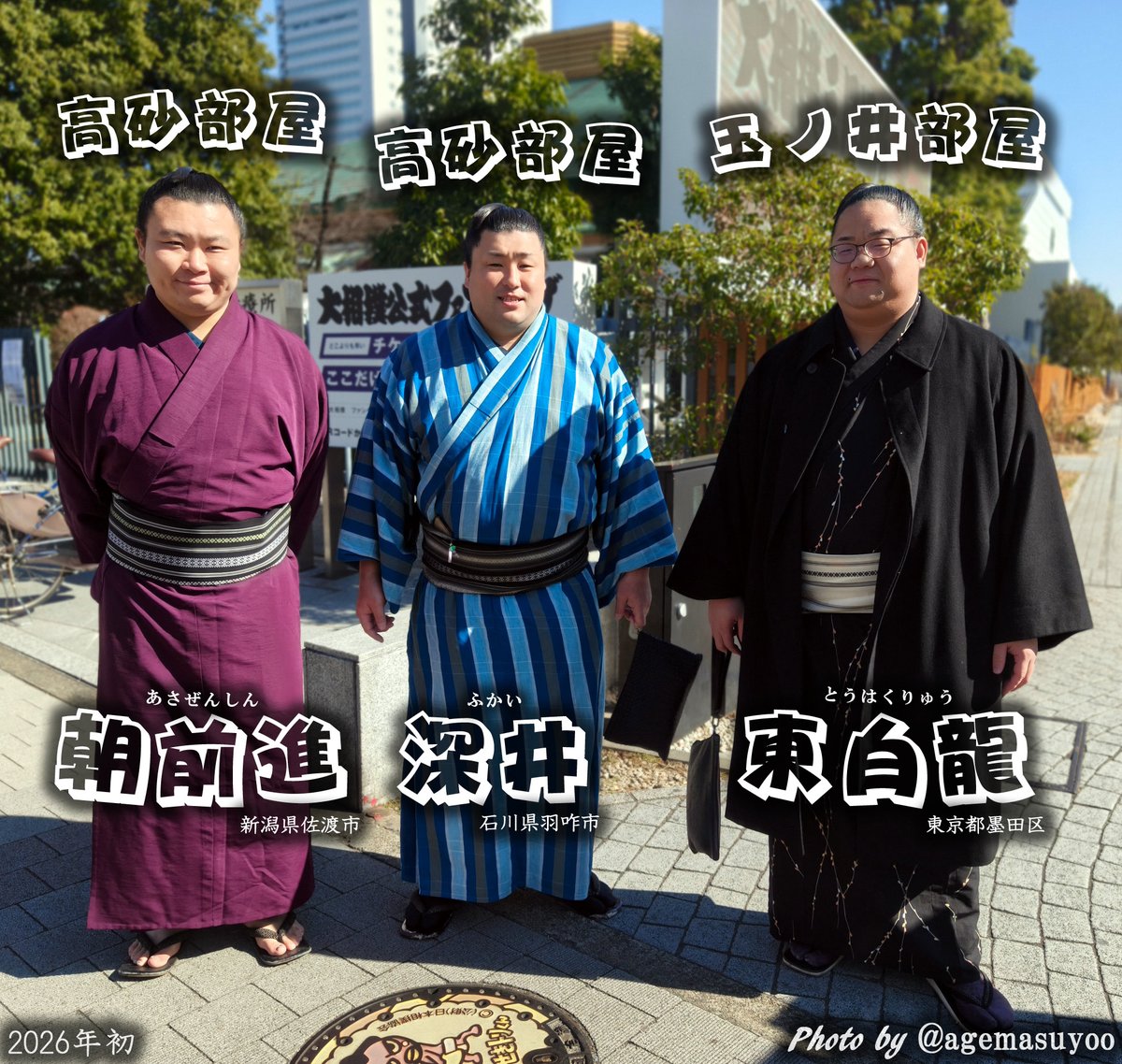 agemasuyoo's tweet photo. 高砂部屋の朝前進さん
と
高砂部屋の深井さん
と
東白龍関

朝前進さんは金沢市工高➡️東洋大　H7 6月生
深井さんは金沢市工高➡️東洋大　H9 9月生
東白龍関は専大松戸高➡️東洋大　H8 4月生

東洋大でのチームメイトで📸 https://t.co/VVnqVujsgC