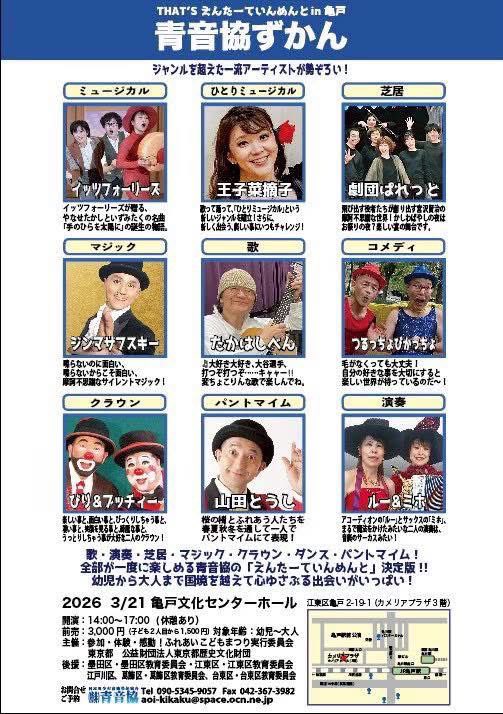 ClownButchy's tweet photo. 3／21は
亀戸文化センターにて青音協図鑑
青音協に加盟して居る沢山の団体のなかから、有志8団体9組のアーチストのよってたかってのお祭り
青音協図鑑
14:00〜
3,000円（子ども料金アリ）
これは春休みお勧めのお祭り！
チラシ参照！
お待ちしてます！ https://t.co/gF9SENulgl