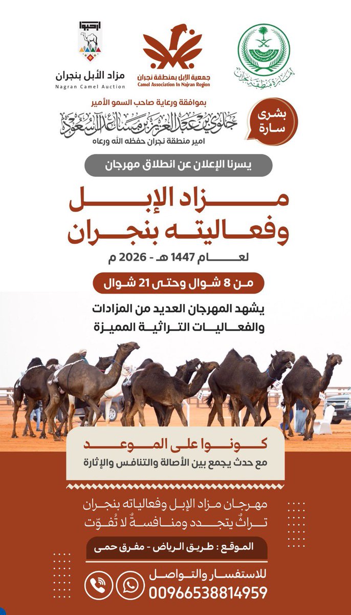 najran_camels's tweet photo. في بشرى سارة..🤩

بموافقة ورعاية صاحب السمو الأمير جلوي بن عبدالعزيز بن مساعد آل سعود أمير منطقة #نجران، ينطلق مهرجان مزاد الإبل بنجران 1447هـ / 2026م.

📅 من 8 إلى 21 شوال
مزادات وفعاليات تراثية مميزة تجمع الأصالة والإثارة..🐪✨ https://t.co/l5g1qCu2fi