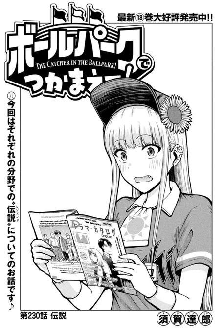本日発売のモーニング14号で連載中の『ボールパークでつかまえて!』230話掲載されています!
今回はそれぞれの分野の「伝説」についてのお話です。

単行本19巻4月23日発売決定!
#ボールパークでつかまえて 