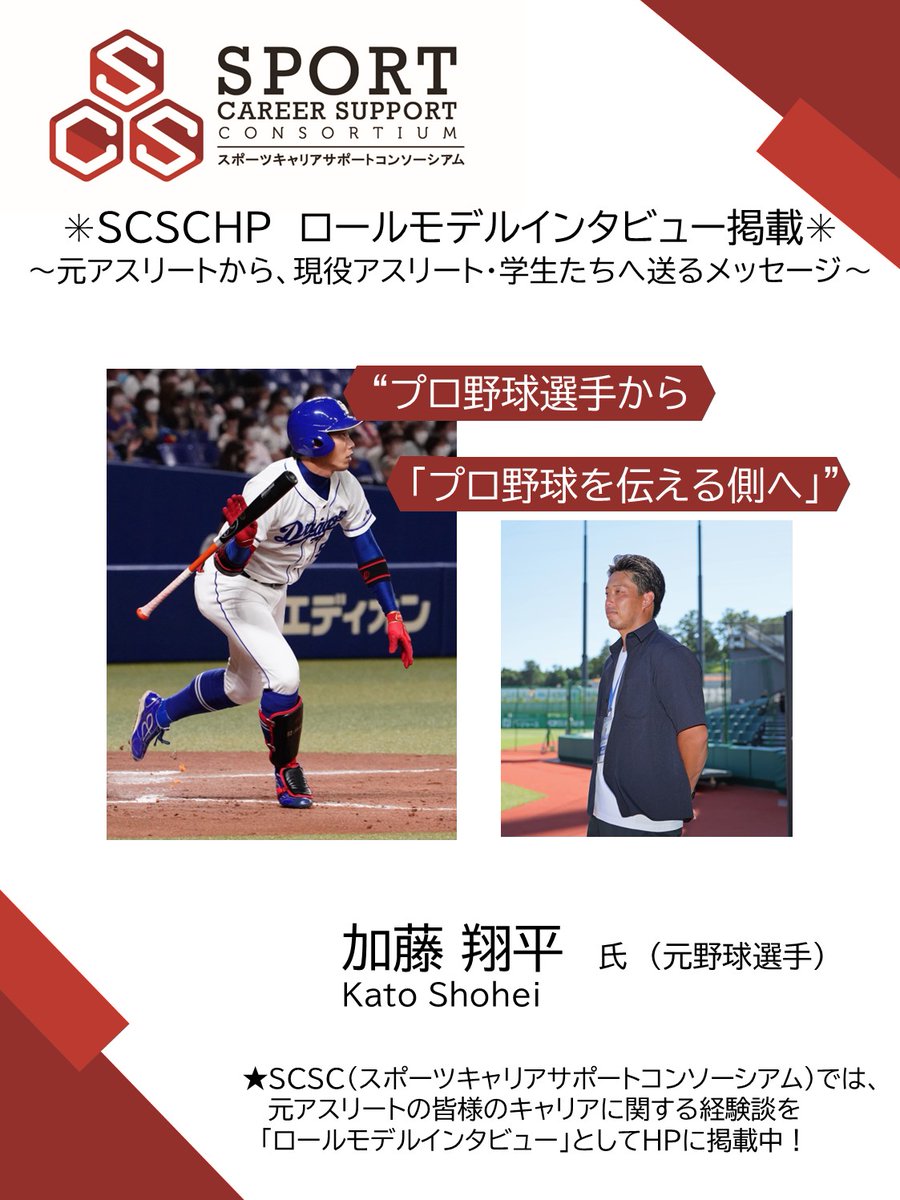 sports_JSA's tweet photo. ～元アスリートから、現役アスリート・学生たちへ送るメッセージ～

元プロ野球選手⚾#加藤翔平 さんへインタビュー🎤

記事はこちらから🔽
https://t.co/dT7gQxuLfd

#スポーツ庁 #スポーツキャリアサポートコンソーシアム
#SCSC  #セカンドキャリア #アスリートのセカンドキャリア https://t.co/kpxyKe0Nbg