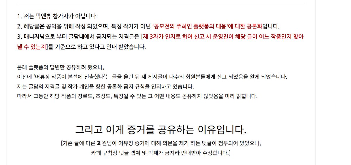xoxox00xoxo's tweet photo. 리디 연계인 디리토에서 주최한 공모전 픽앤츄,
어뷰징 작 본선 진출에 관한 대응. #공론화

출처(네이버 웹소설 작가 카페)

#웹소설 #디리토 #픽앤츄 #어뷰징 #공모전 https://t.co/R4UIEvJWog