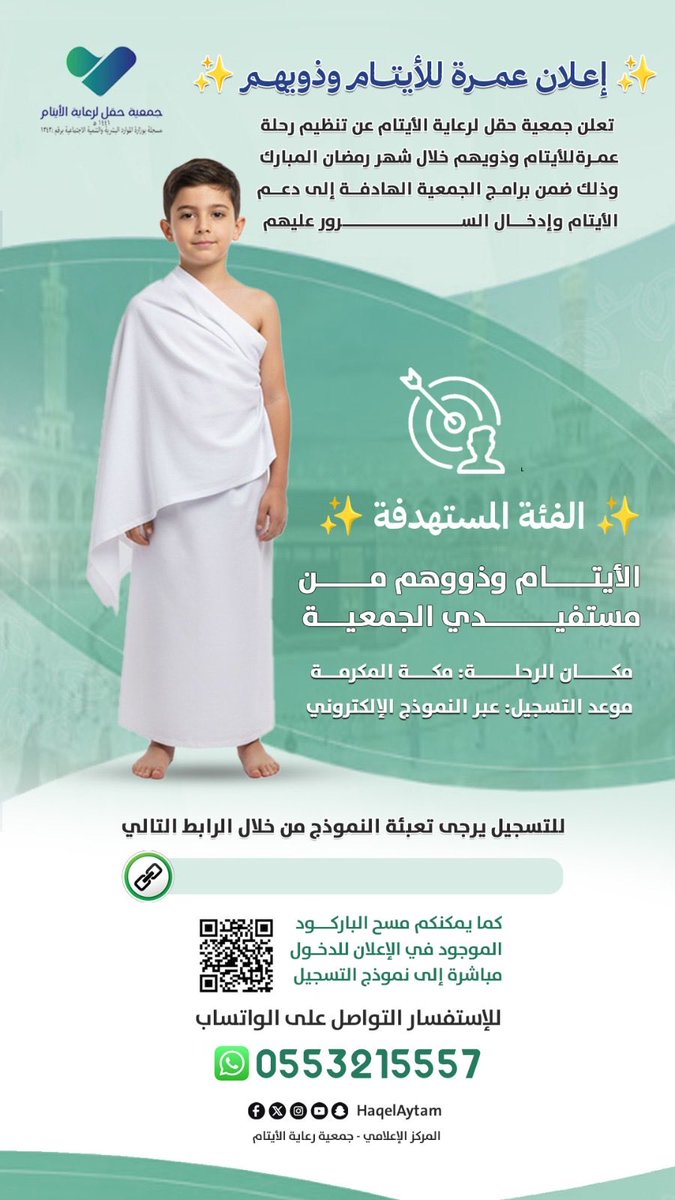 ✨ إعلان عمرة للأيتام وذويهم ✨

تعلن جمعية حقل لرعاية الأيتام عن تنظيم رحلة عمرة للأيتام وذويهم خلال شهر رمضان المبارك، وذلك ضمن برامج الجمعية الهادفة إلى دعم الأيتام وإدخال السرور عليهم.
2u.pw/UXynt7
#جمعية_حقل_لرعاية_الأيتام 
#حقل