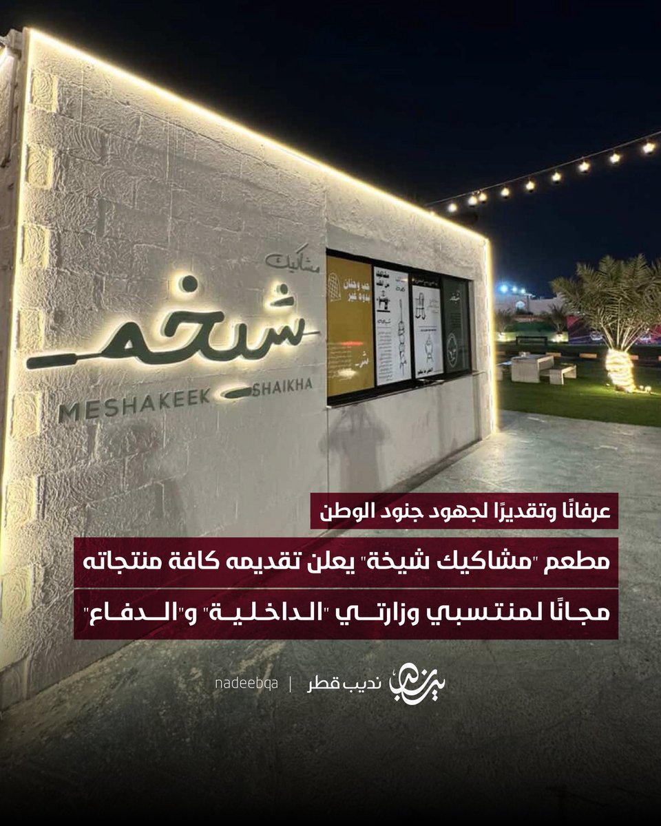 NadeebQa's tweet photo. عرفانًا وتقديرًا لجهود جنود الوطن 👏🏼🇶🇦

مطعم "مشاكيك شيخة" يعلن تقديمه كافة منتجاته
مجانًا لمنتسبي وزارتي "الداخلية" و"الدفاع" 

#نديب_قطر | #قطر 🇶🇦 https://t.co/a4zNeXwal5