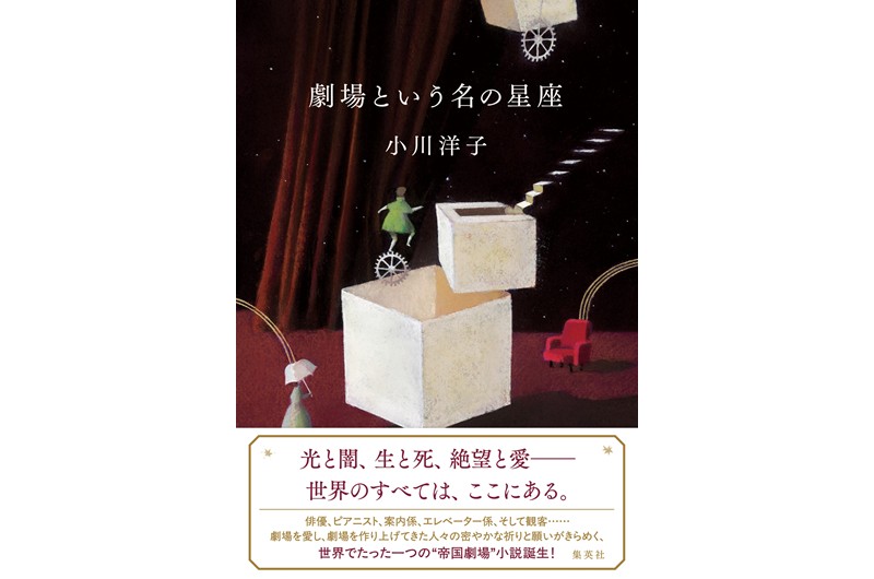 帝国劇場を愛し、帝劇を作り上げてきた人々の
密やかな祈りと願いがきらめく、豊饒な短編集📚

/
小川洋子著『#劇場という名の星座』
本日発売✨
\

2025年2月の一時休館から1年...
在りし日を思い起こし、未来に残す小説🌌
帝劇を愛するすべての人に届いてほしい作品です❣

shueisha.co.jp/books/items/co…