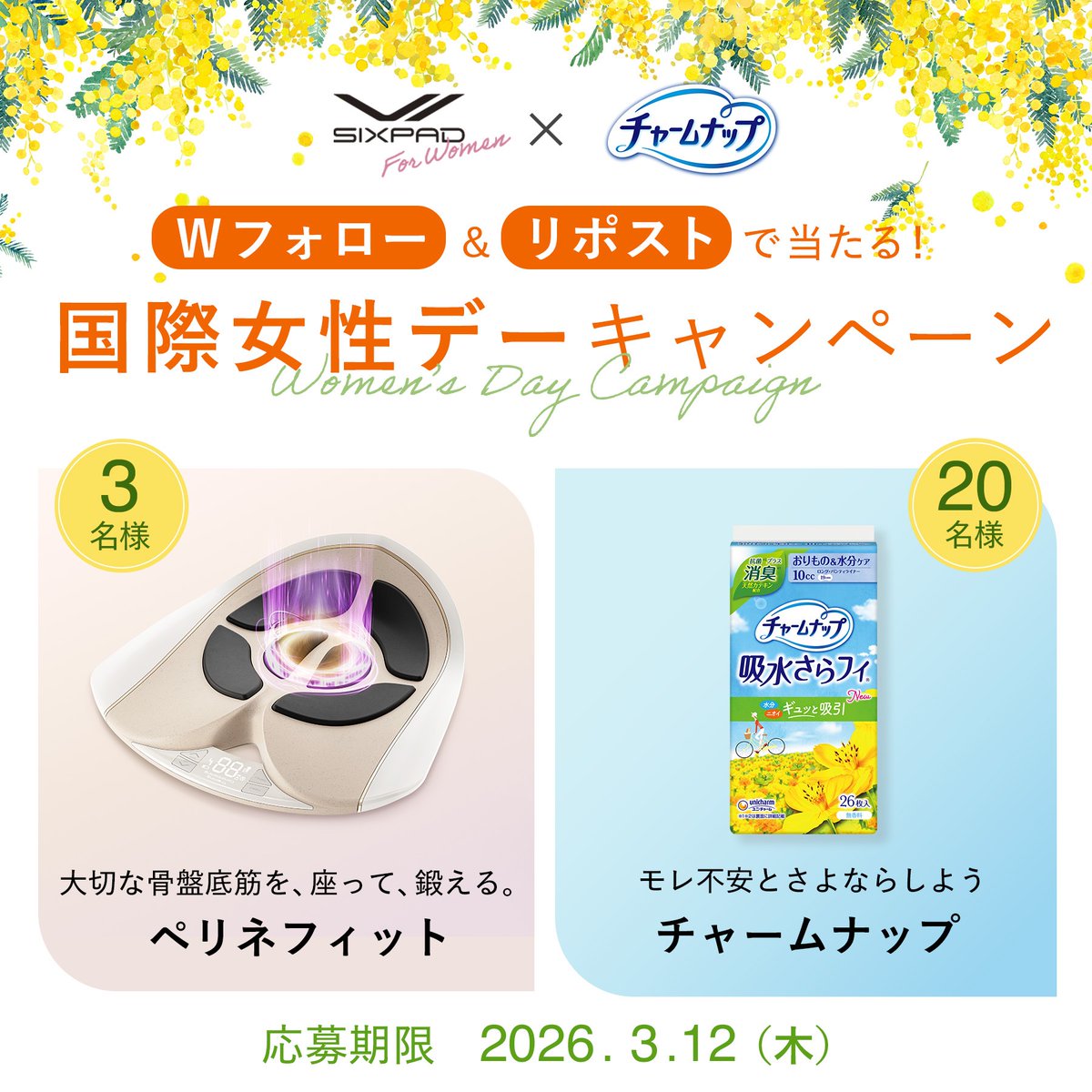 ／​
フォロー＆リポストで当たる✨
シックスパッド×チャームナップ
国際女性デーキャンペーン💐
＼

骨盤底筋をEMSで鍛えられる「ペリネフィット」
または
水分をギュッと吸引してモレ不安に寄り添う「チャームナップ」
が当たるプレゼントキャンペーン

■参加方法
①<a href="/SIXPAD_official/">SIXPAD（シックスパッド）</a>
