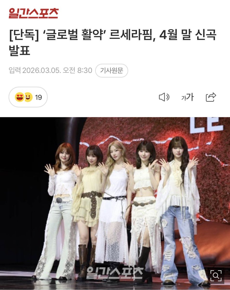 [단독] ‘글로벌 활약’ 르세라핌, 4월 말 신곡 발표
🔗m.entertain.naver.com/home/article/2…

가자가자😍😍