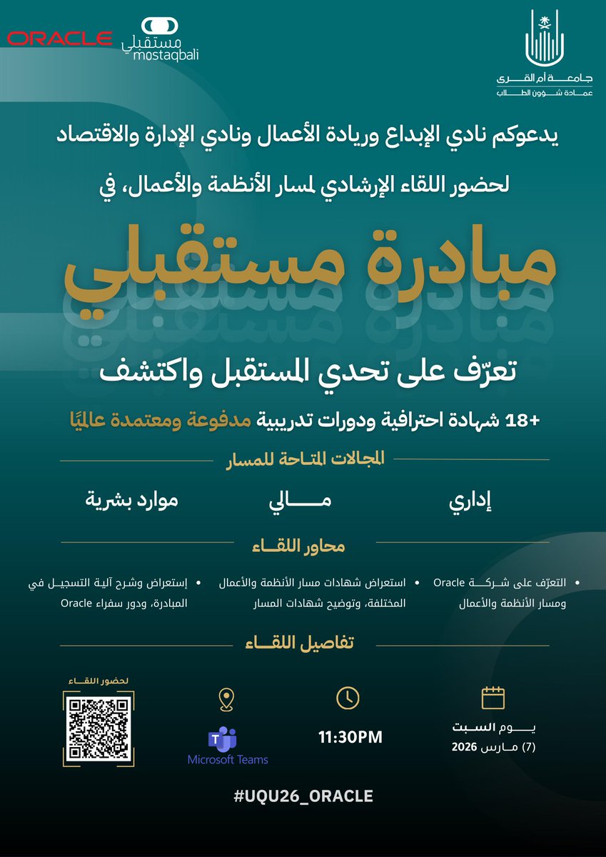 uqu_aec's tweet photo. يدعوكم نادي الإبداع وريادة الأعمال ونادي الإدارة والاقتصاد لحضور اللقاء التعريفي لمسار الأنظمة والأعمال ضمن مبادرة مستقبلي بالتعاون مع شركة Oracle.

فرصة لتطوير مهاراتك في المجالات الإدارية والمالية والتعرّف على الأنظمة الرقمية في بيئة الأعمال.

#UQU26_ORACLE https://t.co/VZocaVvCI5