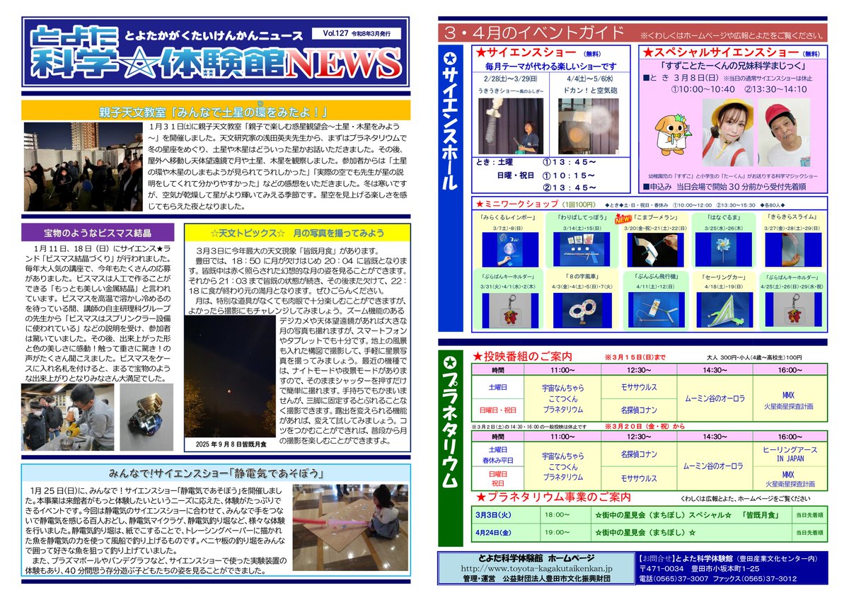 とよた科学体験館NEWSの最新Vol.127号を発行しました(^^)/
過去のNEWSはこちらから見ることができます→ toyota-kagakutaikenkan.jp/museum_news/