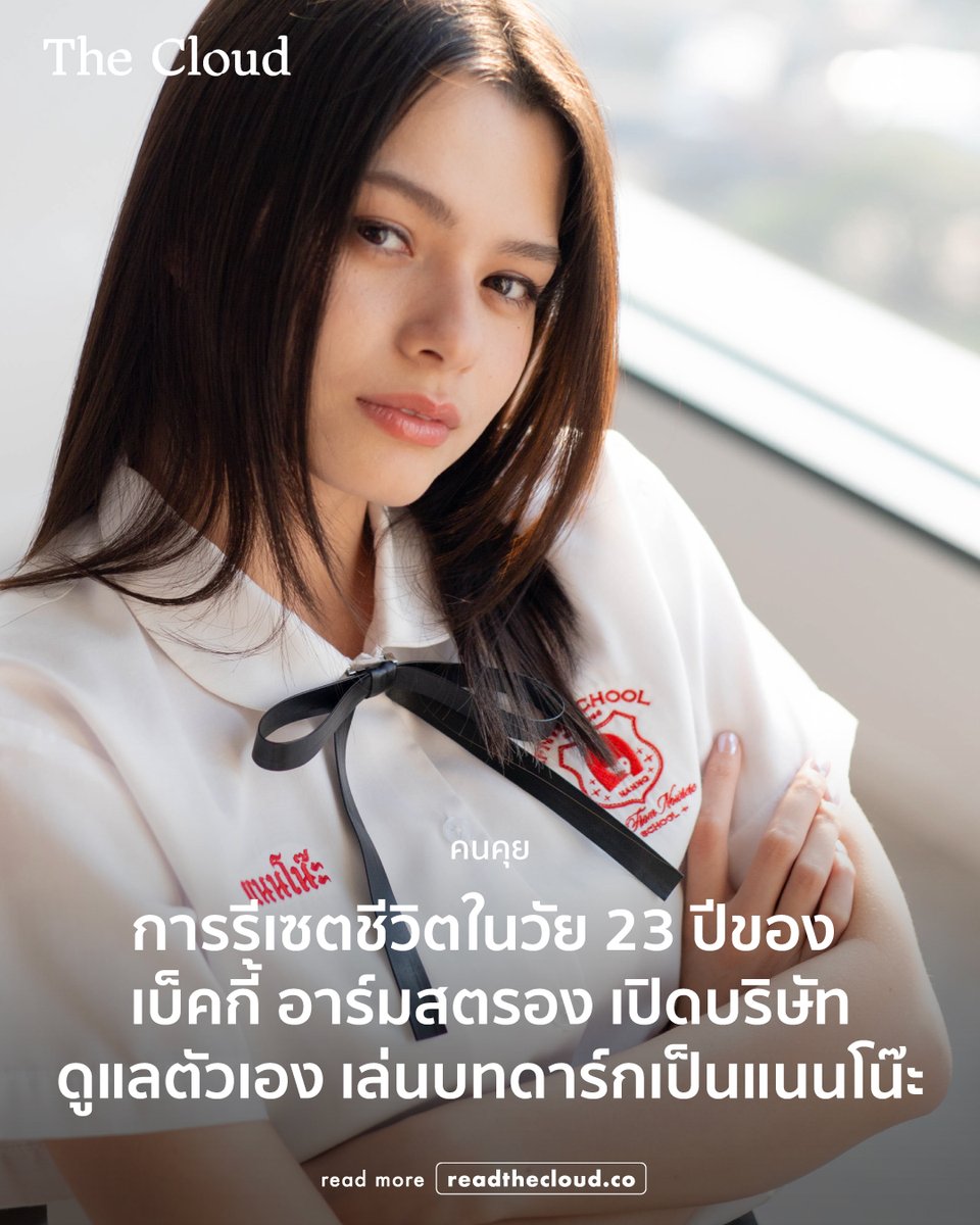 readthecloud's tweet image. คุณคิดว่าเบ็คกี้ในบท ‘แนนโน๊ะ’ เวอร์ชันนี้จะออกมาเป็นอย่างไร

ก่อนจะไปชม เบ็คกี้ อาร์มสตรอง ในซีรีส์ Girl From Nowhere The Reset เราอยากชวนอ่านบทสัมภาษณ์ชิ้นนี้เพื่อรู้จักตัวตนของเธอในเวอร์ชันปี 2026 ที่กำลัง Reset ชีวิตไม่ต่างจากชื่อซีรีส์

เบ็คกี้รีเซตชีวิตในวัย 23 ปี