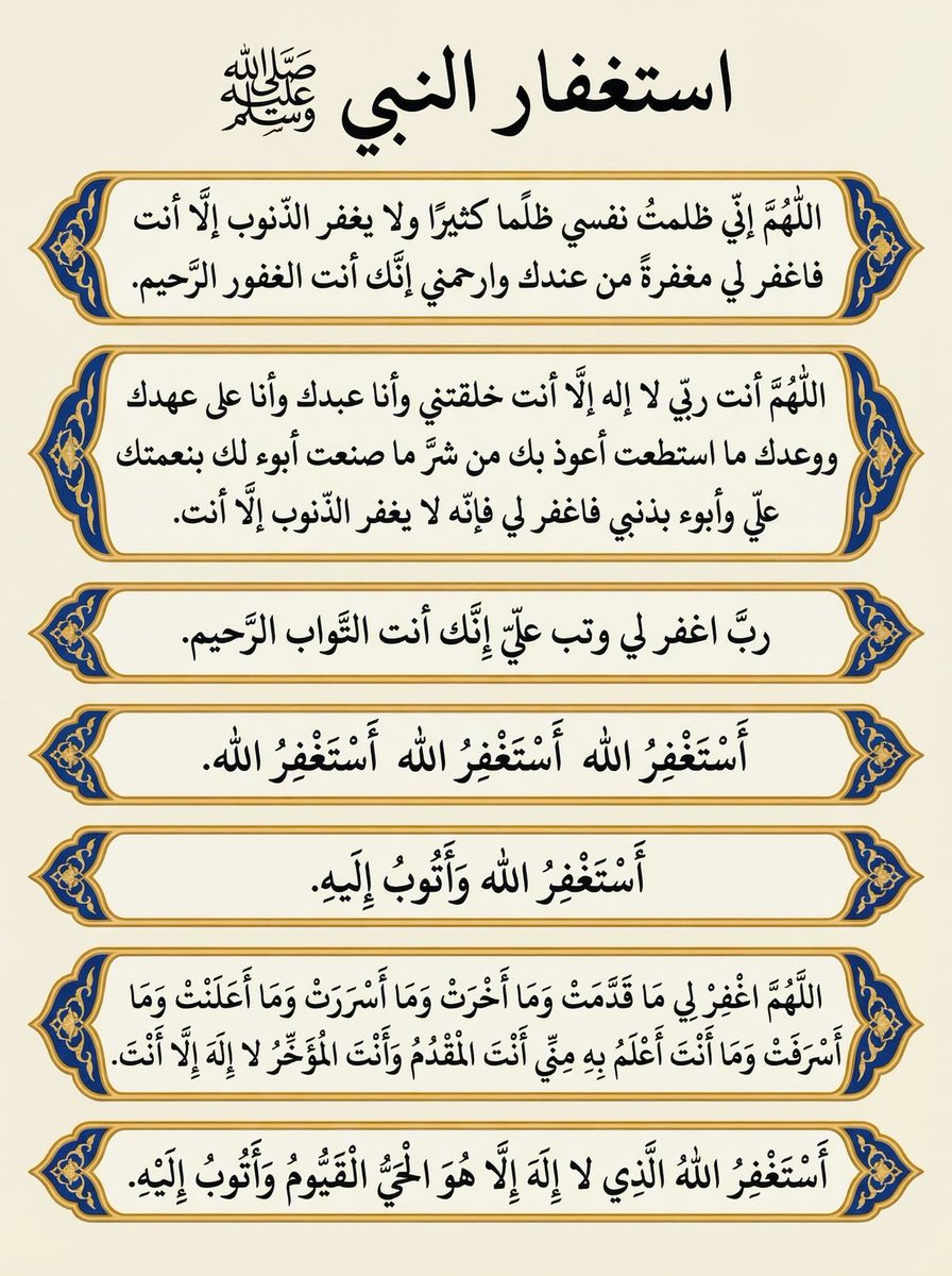 - #استغفار النَّبي ﷺ  :