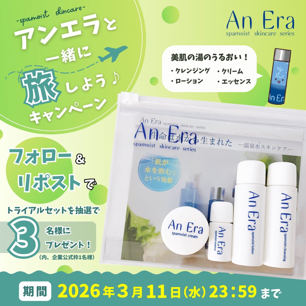 ／
アンエラと一緒に
旅しようキャンペーン✈️
＼
アンエラの4商品がお試しいただける
トライアルセットを3名様にプレゼント🎁

持ち運びやすいから旅行にもぴったり👍🏻

【応募方法】
①<a href="/AnEra_spa/">アンエラ_温泉水スキンケア🫧【公式】</a> をフォロー
②この投稿をリポスト

締切：2026年3月11日(水)23：59